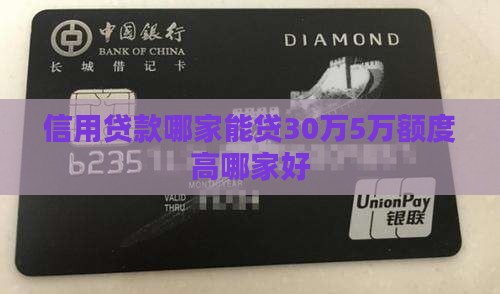信用贷款哪家能贷30万5万额度高哪家好