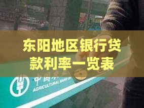 东阳地区银行贷款利率一览表