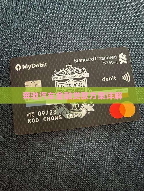 奔驰汽车金融贷款方案详解