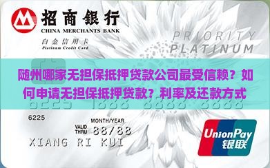 随州哪家无担保抵押贷款公司最受信赖？如何申请无担保抵押贷款？利率及还款方式详解