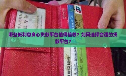 哪些低利息良心贷款平台值得信赖？如何选择合适的贷款平台？