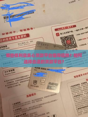 哪些低利息良心贷款平台值得信赖？如何选择合适的贷款平台？