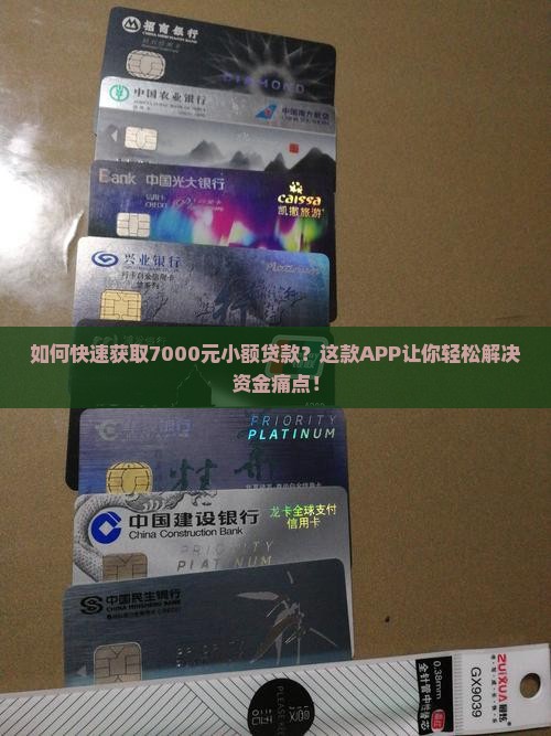 如何快速获取7000元小额贷款？这款APP让你轻松解决资金痛点！