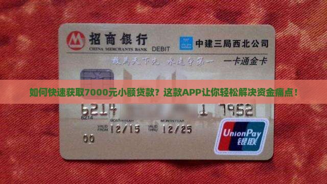 如何快速获取7000元小额贷款？这款APP让你轻松解决资金痛点！