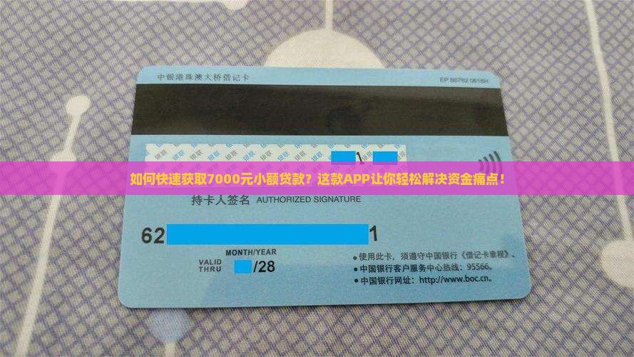 如何快速获取7000元小额贷款？这款APP让你轻松解决资金痛点！