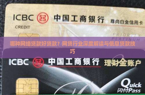 哪种网络贷款好贷款？网贷行业深度解读与低息贷款技巧