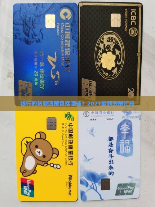 银行的贷款政策包括哪些？2021最新政策汇总