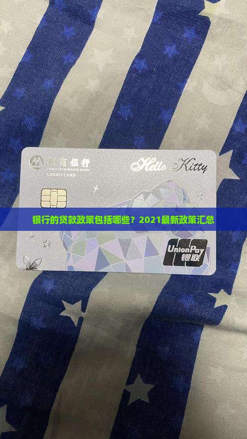银行的贷款政策包括哪些？2021最新政策汇总