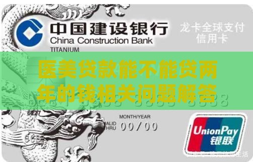 医美贷款能不能贷两年的钱相关问题解答