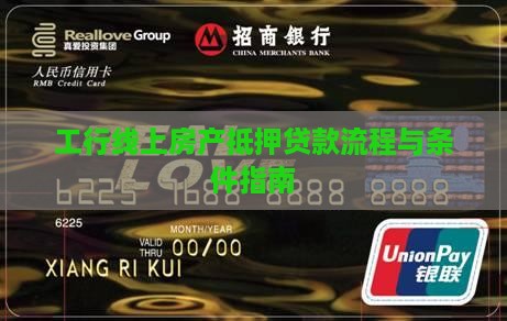 工行线上房产抵押贷款流程与条件指南