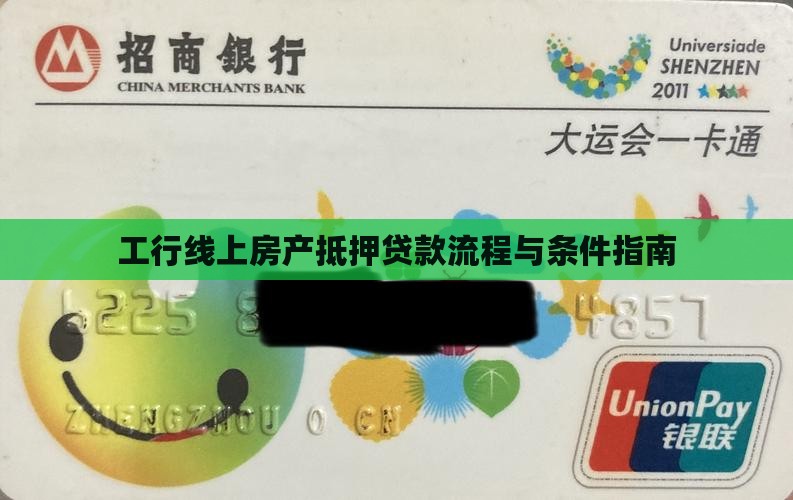 工行线上房产抵押贷款流程与条件指南
