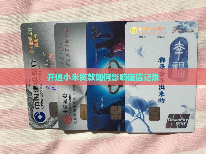 开通小米贷款如何影响征信记录