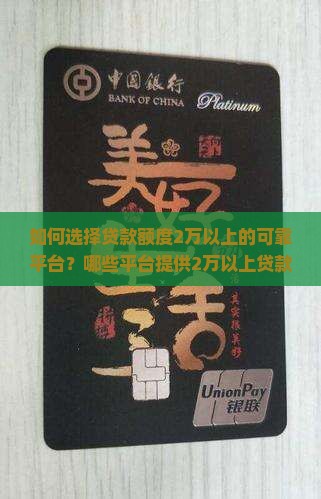 如何选择贷款额度2万以上的可靠平台？哪些平台提供2万以上贷款服务？如何确保高额贷款的安全与合规？