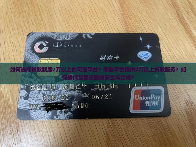 如何选择贷款额度2万以上的可靠平台？哪些平台提供2万以上贷款服务？如何确保高额贷款的安全与合规？