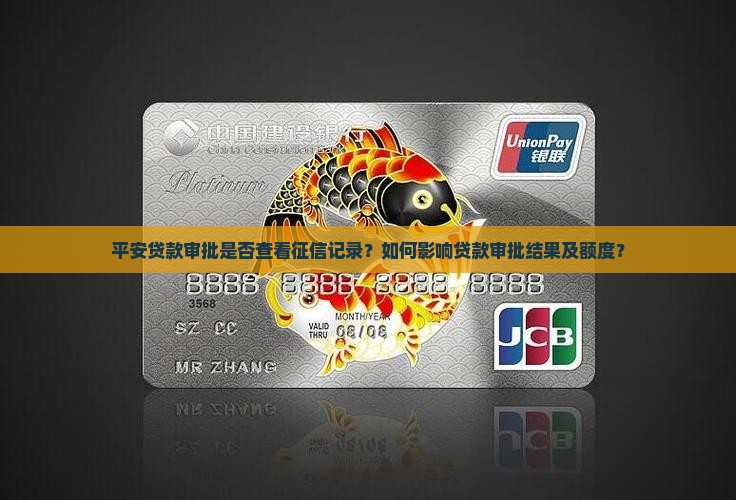 平安贷款审批是否查看征信记录？如何影响贷款审批结果及额度？