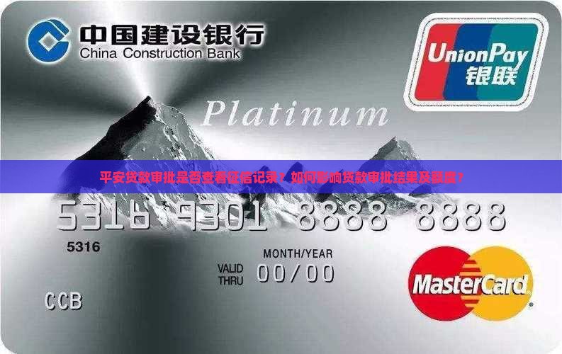 平安贷款审批是否查看征信记录？如何影响贷款审批结果及额度？