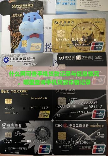 什么网可查手机贷款记录与信息情况，哪里查询手机贷款详情记录