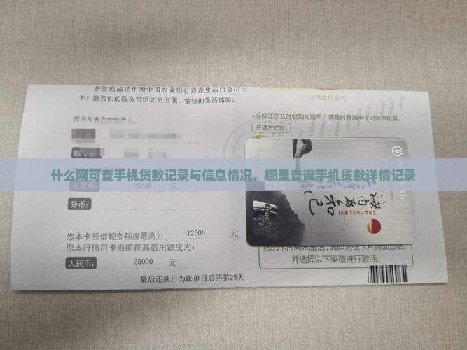 什么网可查手机贷款记录与信息情况，哪里查询手机贷款详情记录