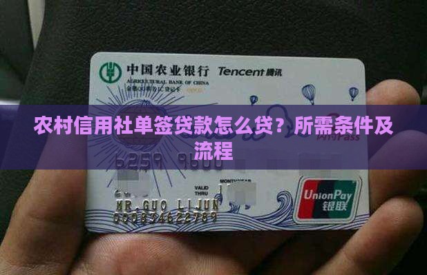 农村信用社单签贷款怎么贷？所需条件及流程