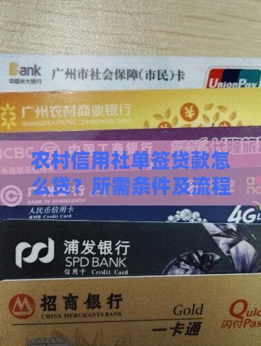 农村信用社单签贷款怎么贷？所需条件及流程