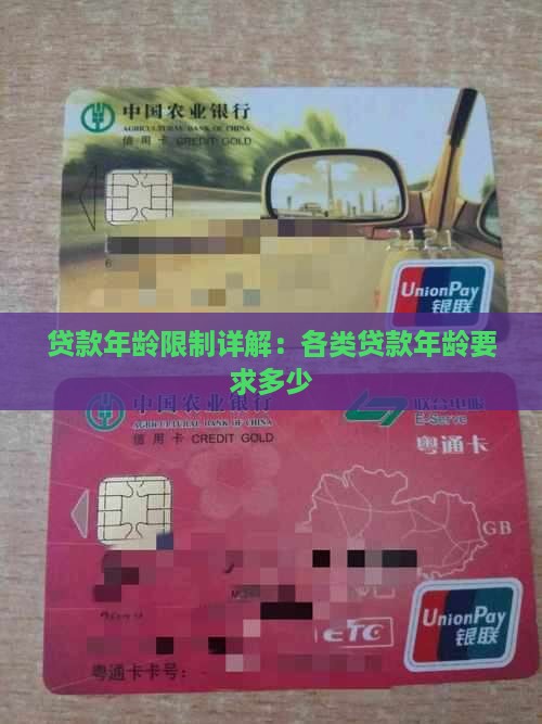 贷款年龄限制详解：各类贷款年龄要求多少