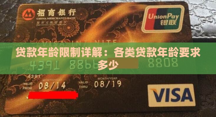 贷款年龄限制详解：各类贷款年龄要求多少