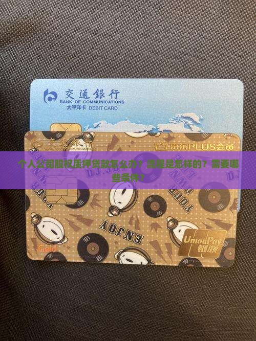 个人公司股权质押贷款怎么办？流程是怎样的？需要哪些条件？