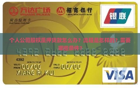 个人公司股权质押贷款怎么办？流程是怎样的？需要哪些条件？