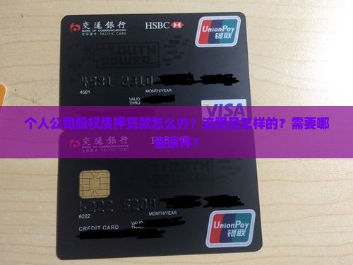 个人公司股权质押贷款怎么办？流程是怎样的？需要哪些条件？