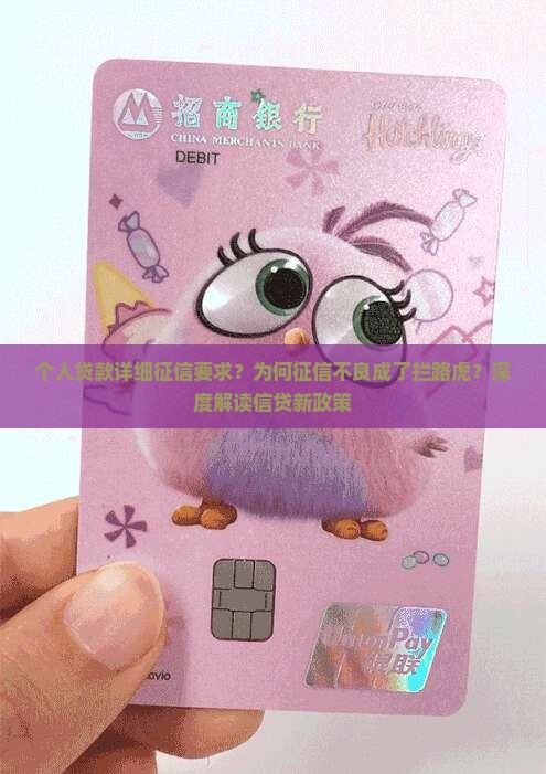 个人贷款详细征信要求？为何征信不良成了拦路虎？深度解读信贷新政策