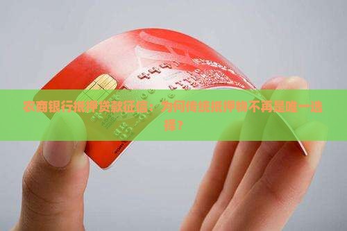 农商银行抵押贷款征信：为何传统抵押物不再是唯一选择？
