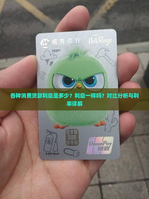 各种消费贷款利息是多少？利息一样吗？对比分析与利率详解
