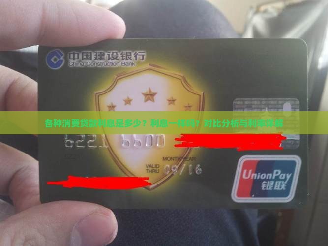 各种消费贷款利息是多少？利息一样吗？对比分析与利率详解