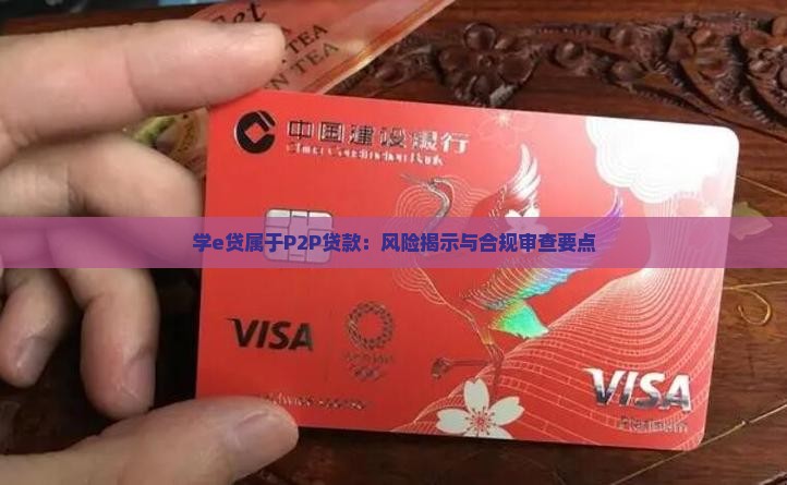 学e贷属于P2P贷款：风险揭示与合规审查要点