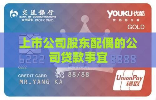 上市公司股东配偶的公司贷款事宜