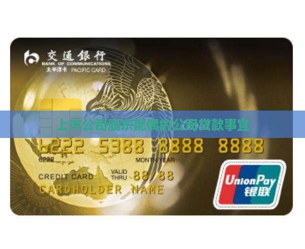 上市公司股东配偶的公司贷款事宜