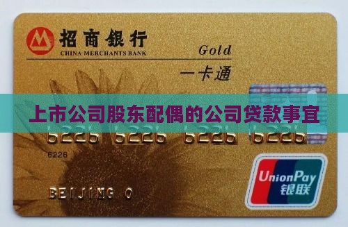 上市公司股东配偶的公司贷款事宜