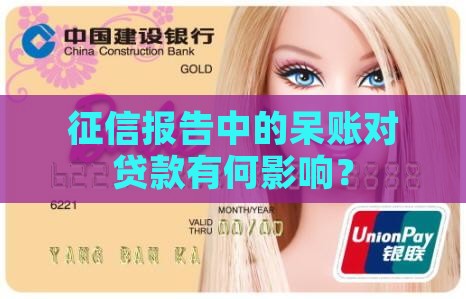 征信报告中的呆账对贷款有何影响？