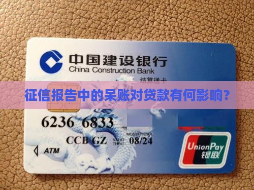 征信报告中的呆账对贷款有何影响？