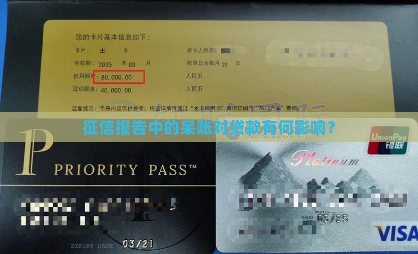 征信报告中的呆账对贷款有何影响？
