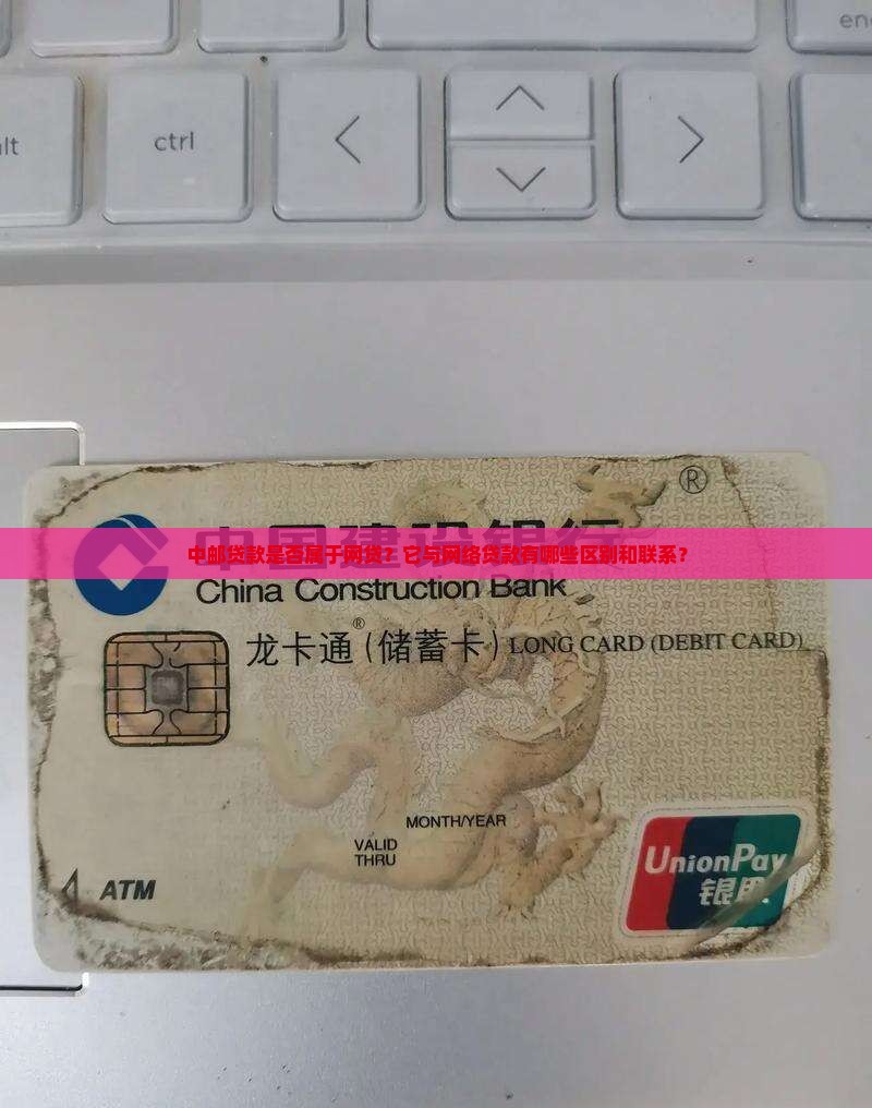 中邮贷款是否属于网贷？它与网络贷款有哪些区别和联系？