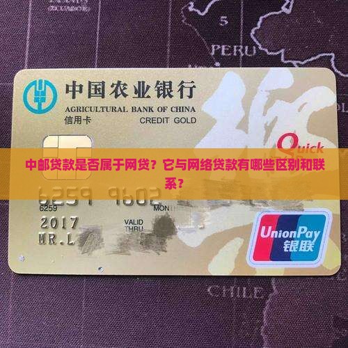 中邮贷款是否属于网贷？它与网络贷款有哪些区别和联系？