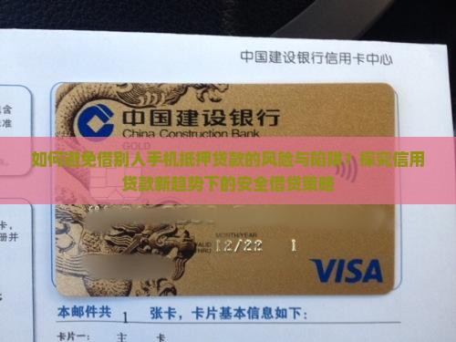 如何避免借别人手机抵押贷款的风险与陷阱？探究信用贷款新趋势下的安全借贷策略
