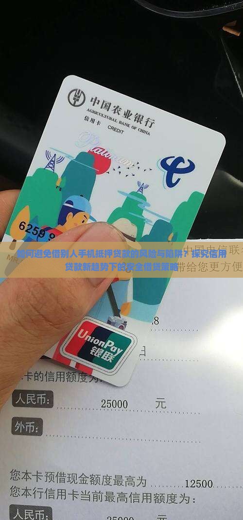 如何避免借别人手机抵押贷款的风险与陷阱？探究信用贷款新趋势下的安全借贷策略