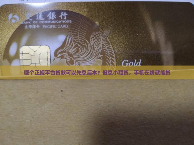哪个正规平台贷款可以先息后本？低息小额贷，手机在线就能贷