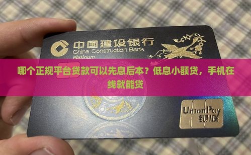 哪个正规平台贷款可以先息后本？低息小额贷，手机在线就能贷