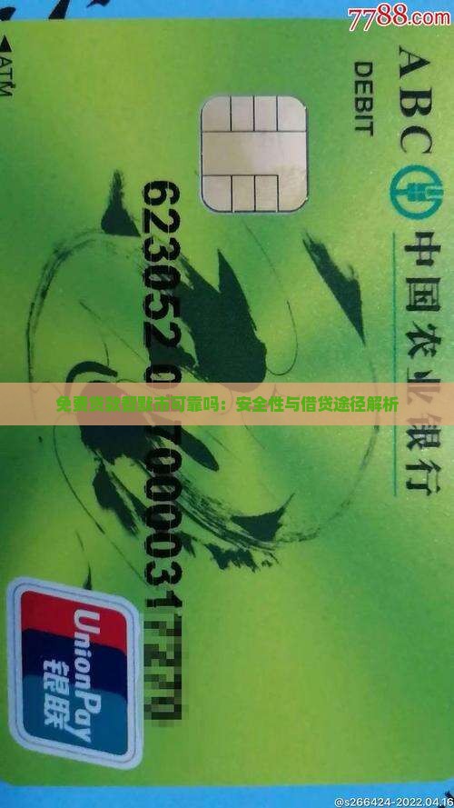 免费贷款智默市可靠吗：安全性与借贷途径解析