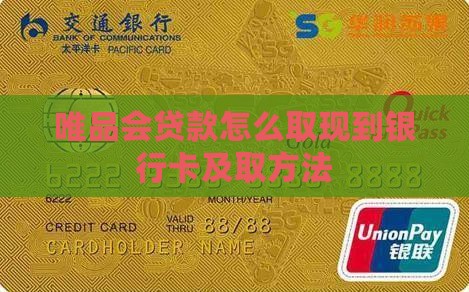 唯品会贷款怎么取现到银行卡及取方法