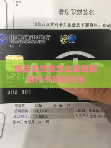 唯品会贷款怎么取现到银行卡及取方法
