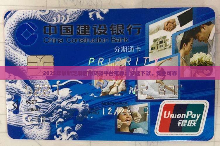 2025年最新芝麻信用贷款平台推荐：快速下款、安全可靠